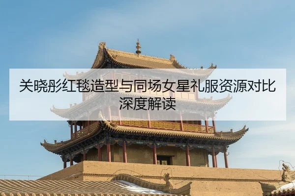 guan-xiao-tong-hong-tan-zao-xing-yu-tong-chang-nv-xing-li-fu-zi-yuan-dui-bi-shen-du-jie-du-2-102.jpg